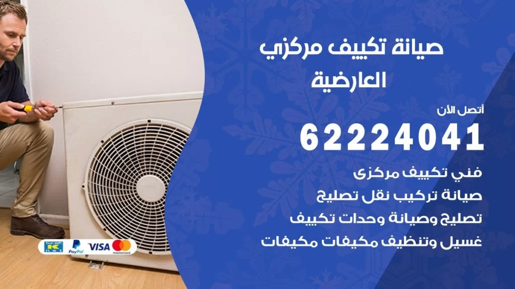 رقم فني تكييف العارضية