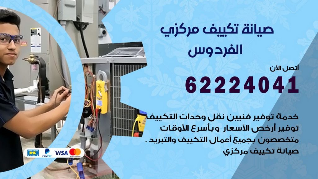 رقم فني تكييف الفردوس