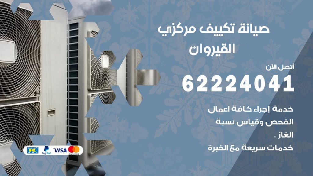 رقم فني تكييف القيروان