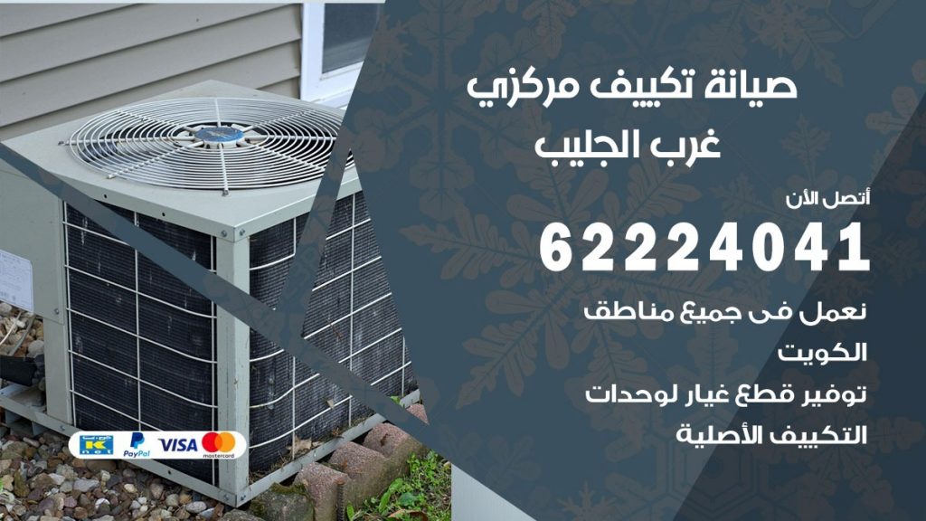 رقم فني تكييف غرب الجليب