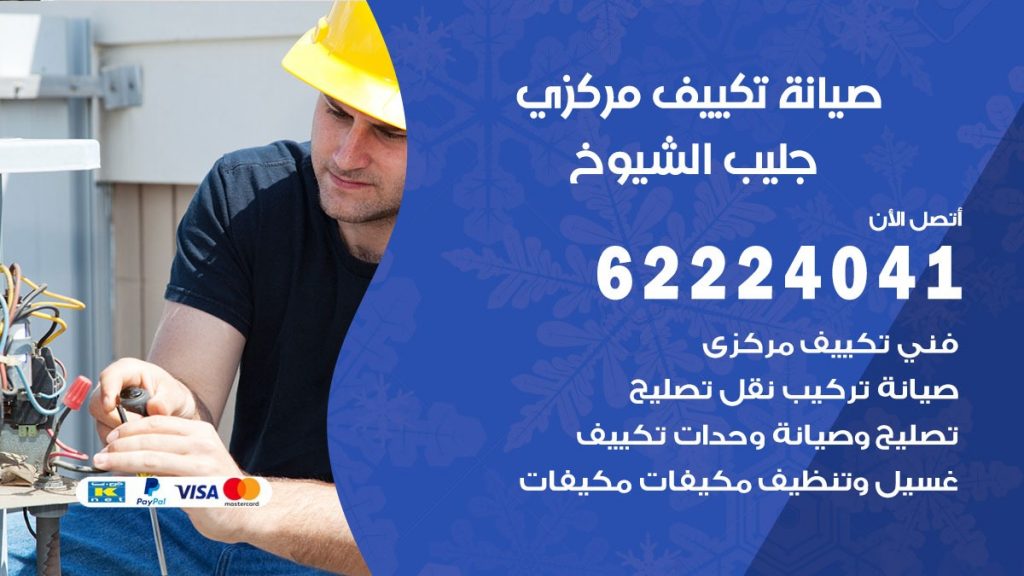 رقم فني تكييف جليب الشيوخ
