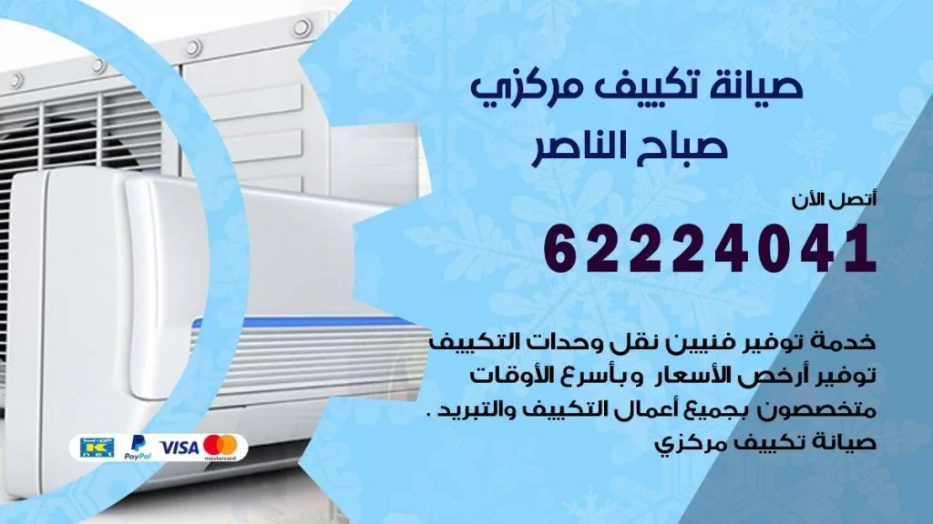 رقم فني تكييف صباح الناصر