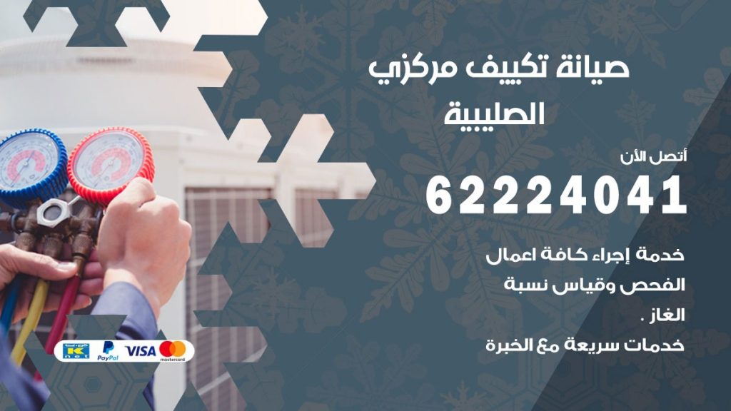 رقم فني تكييف الصليبية