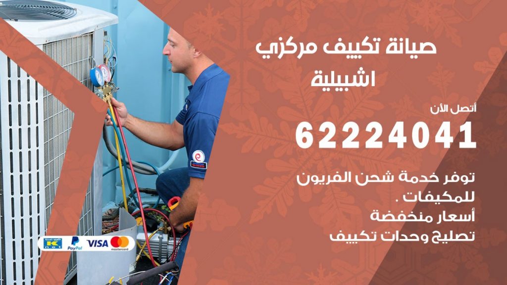 رقم فني تكييف اشبيلية