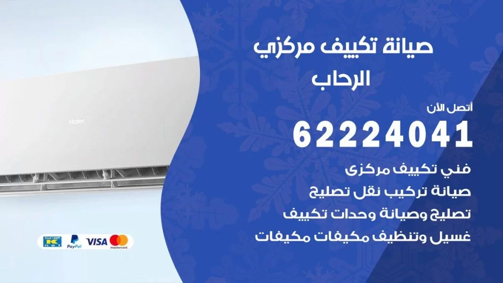 رقم فني تكييف الرحاب