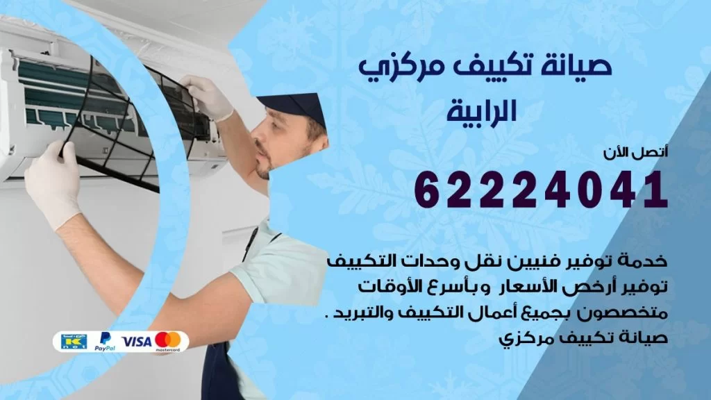 رقم فني تكييف الرابية