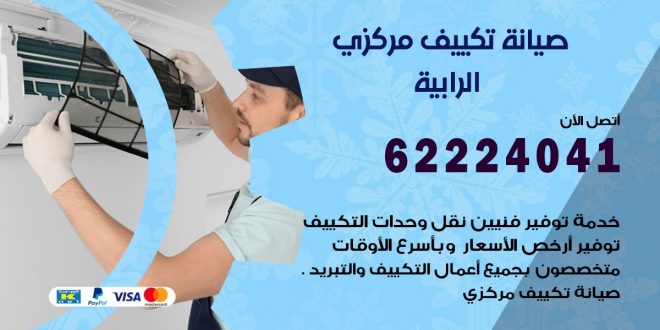 رقم فني تكييف الرابية