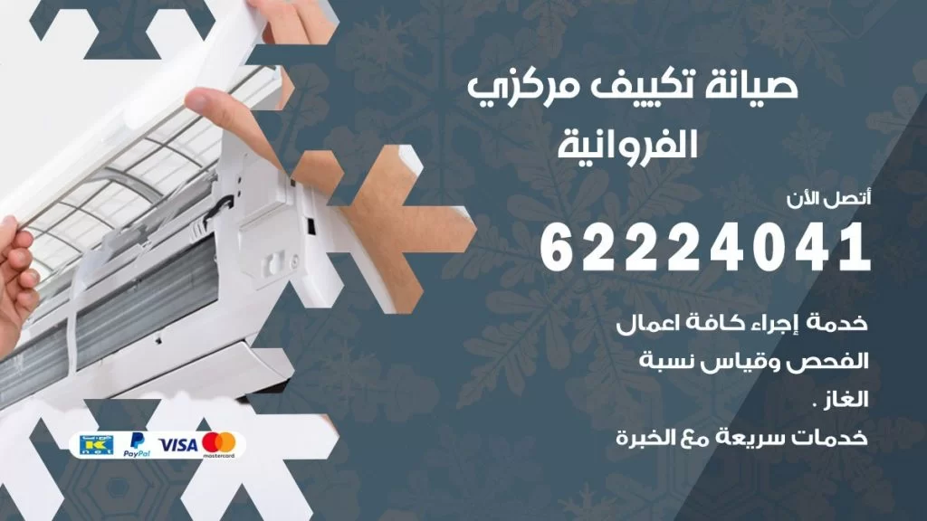 رقم فني تكييف الفروانية