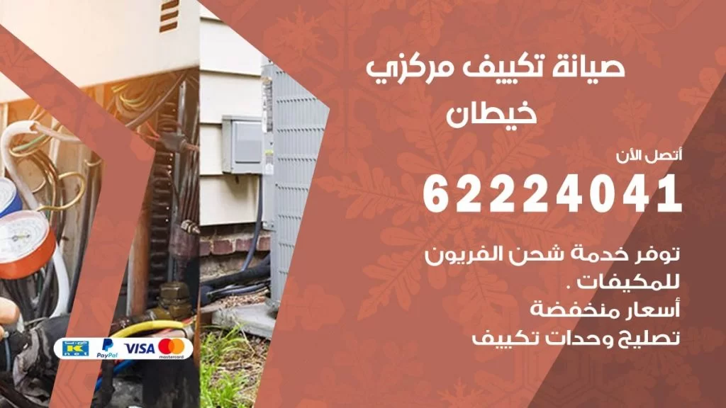 رقم فني تكييف خيطان