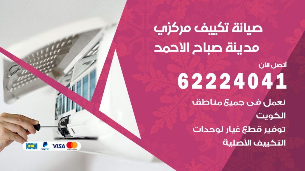 رقم فني تكييف صباح الاحمد