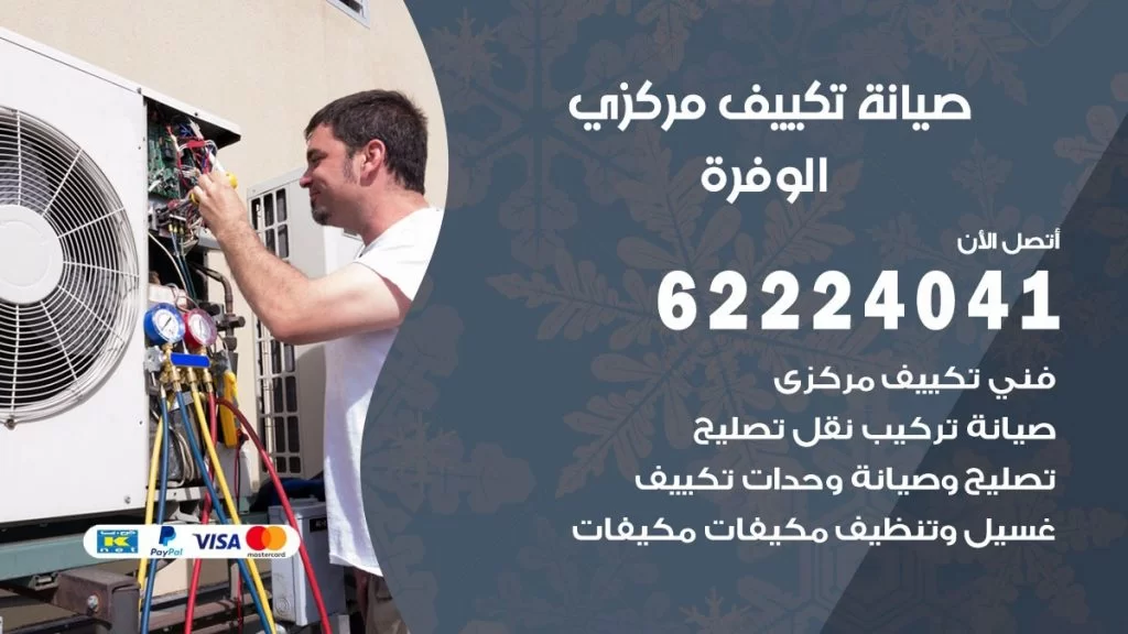 رقم فني تكييف الوفرة