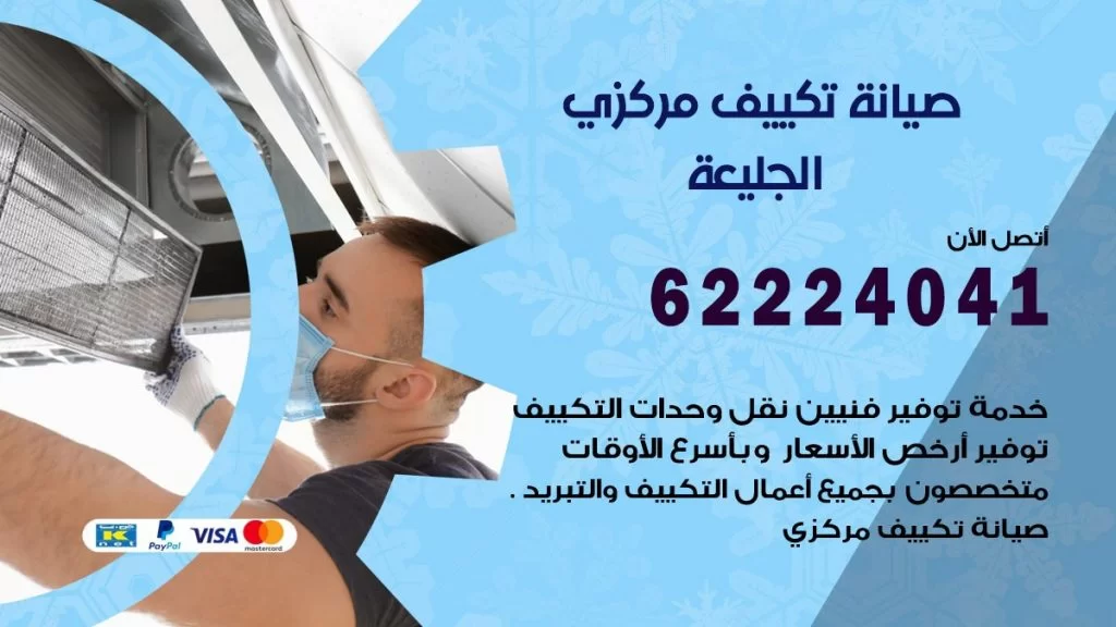 رقم فني تكييف الجليعة