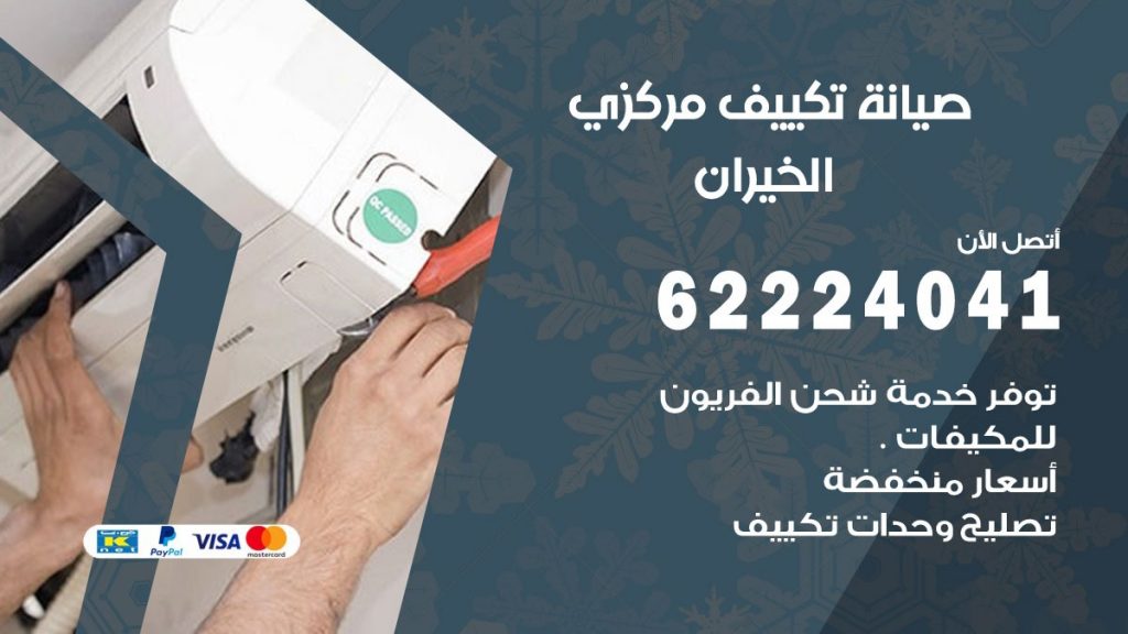 رقم فني تكييف الخيران