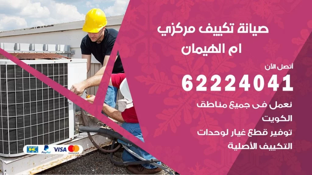 رقم فني تكييف ام الهيمان