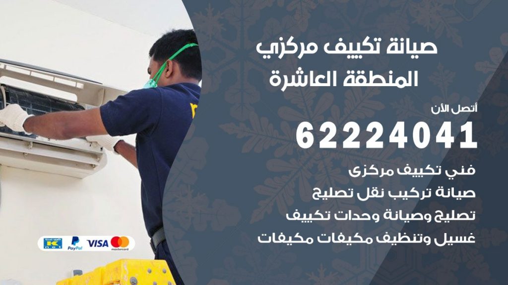 رقم فني تكييف المنطقة العاشرة