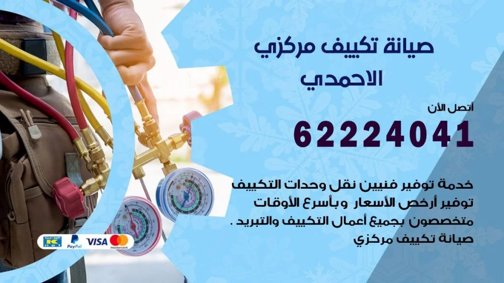 رقم فني تكييف الاحمدي