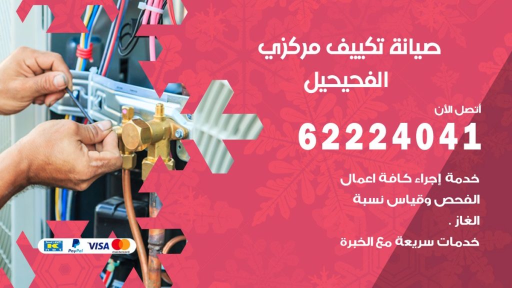 رقم فني تكييف الفحيحيل