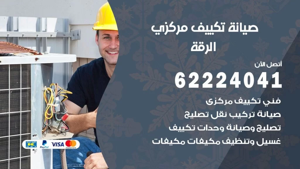 رقم فني تكييف الرقة