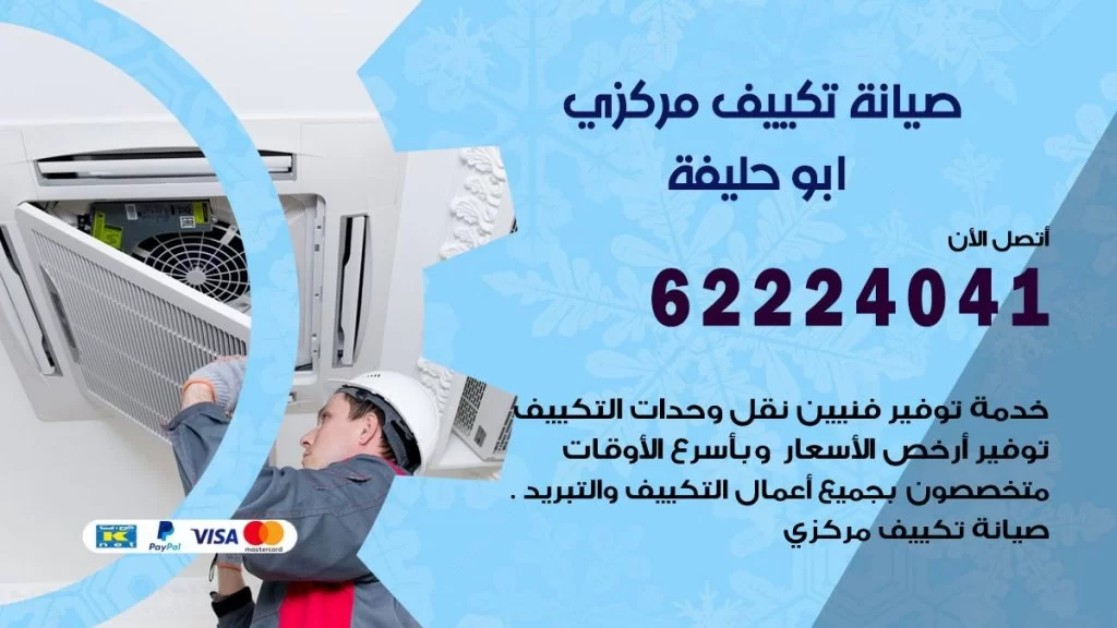 رقم فني تكييف ابو حليفة
