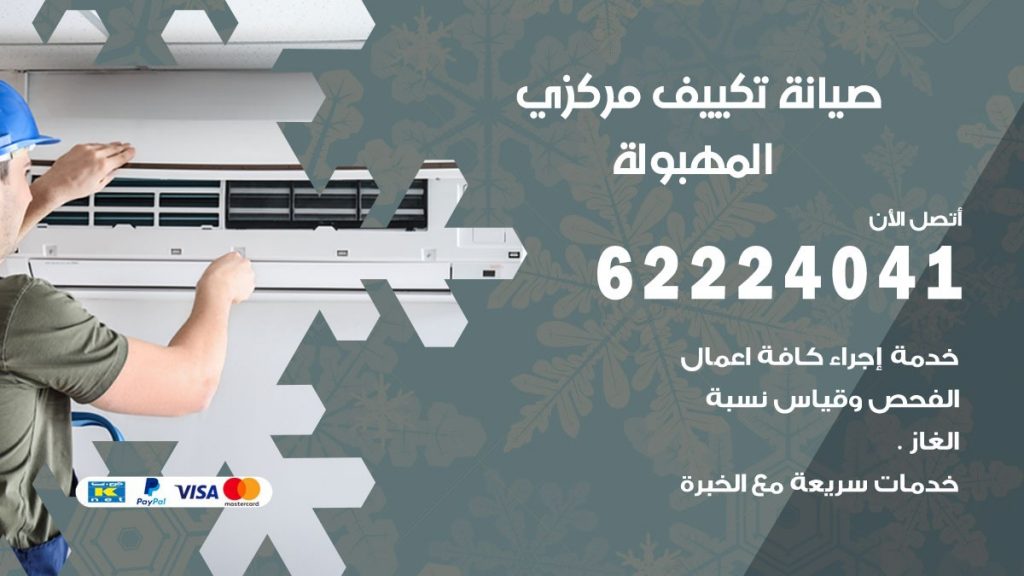 رقم فني تكييف المهبولة