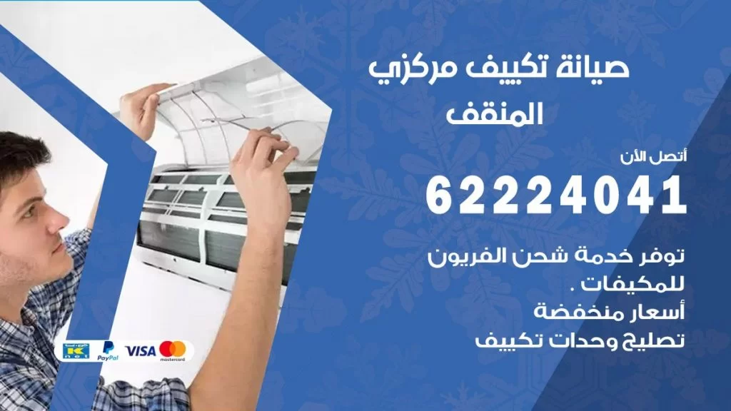 رقم فني تكييف المنقف