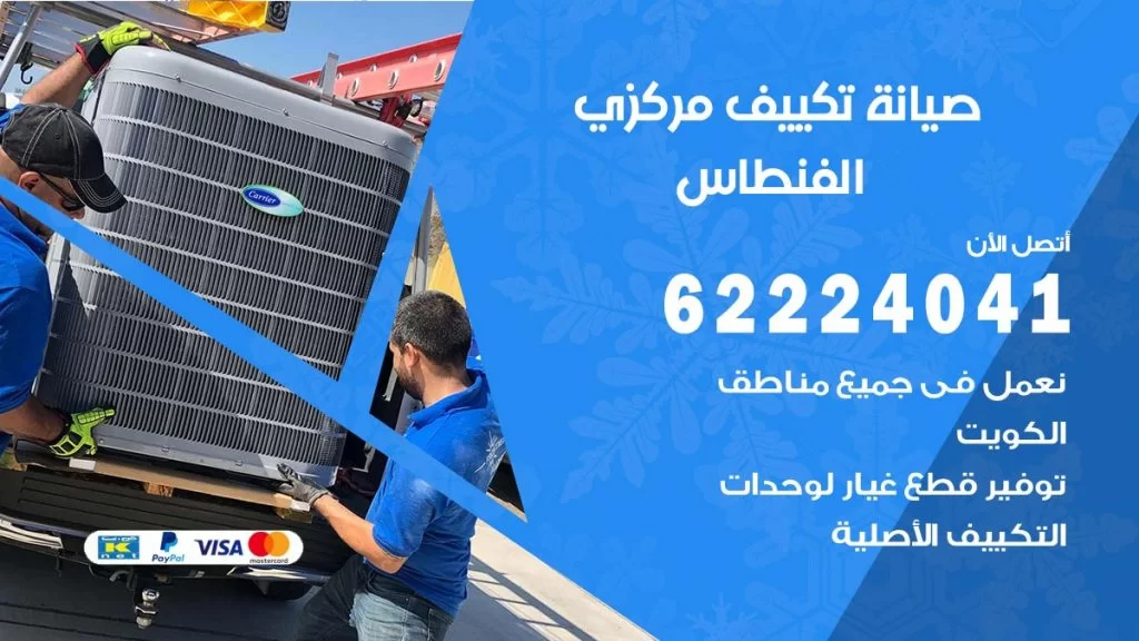 رقم فني تكييف الفنطاس