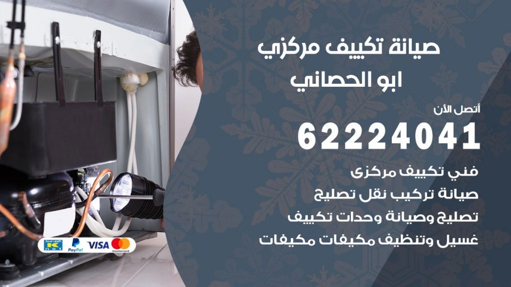 رقم فني تكييف ابو الحصاني