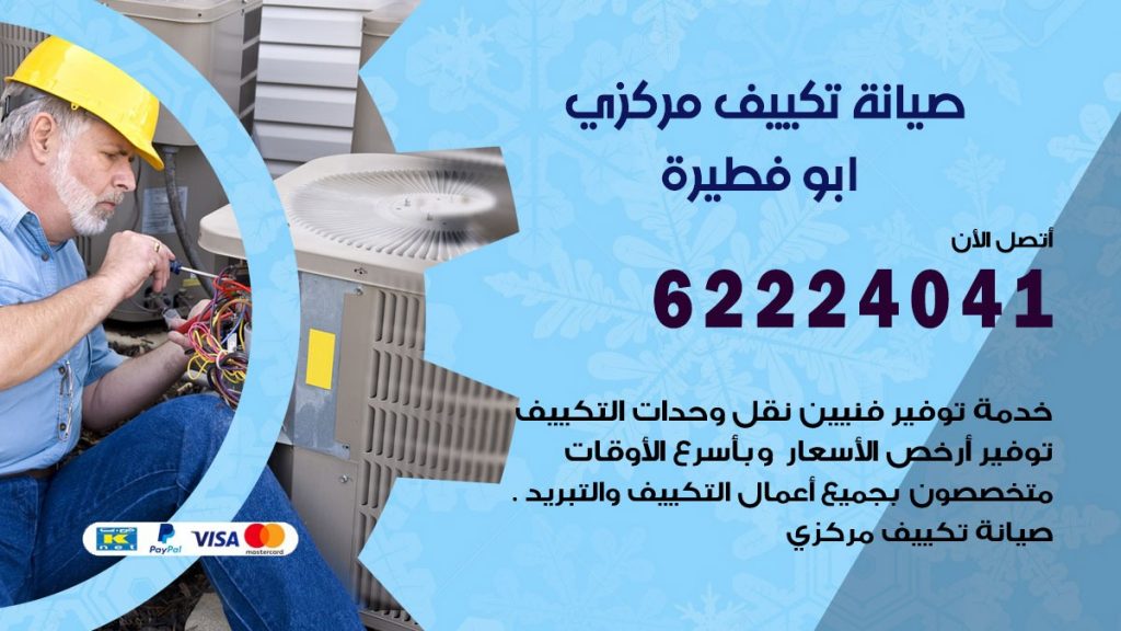 رقم فني تكييف ابو فطيرة