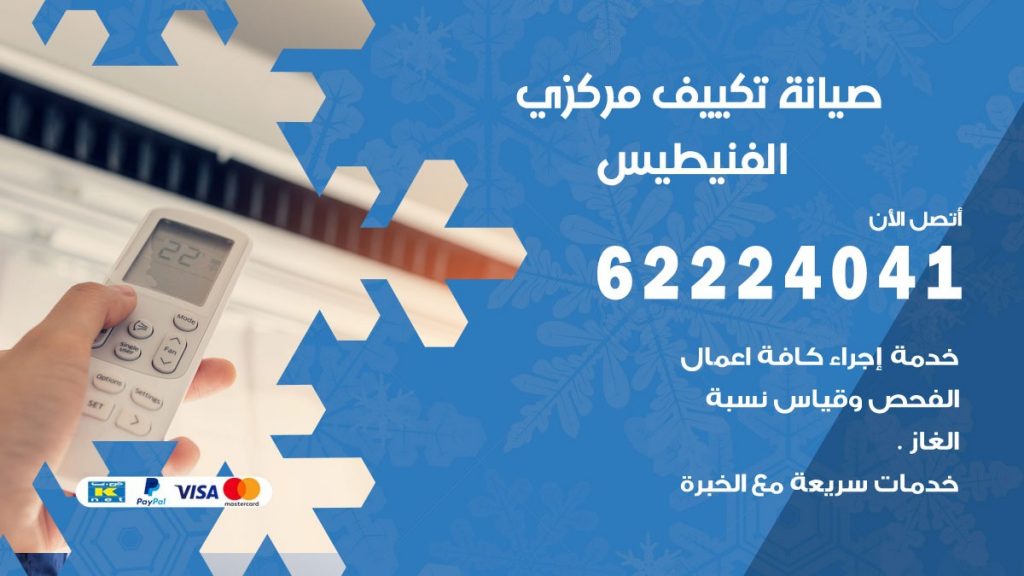 رقم فني تكييف الفنيطيس