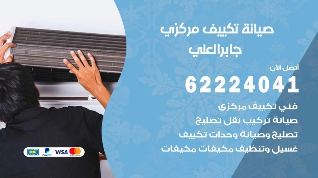 رقم فني تكييف جابرالعلي