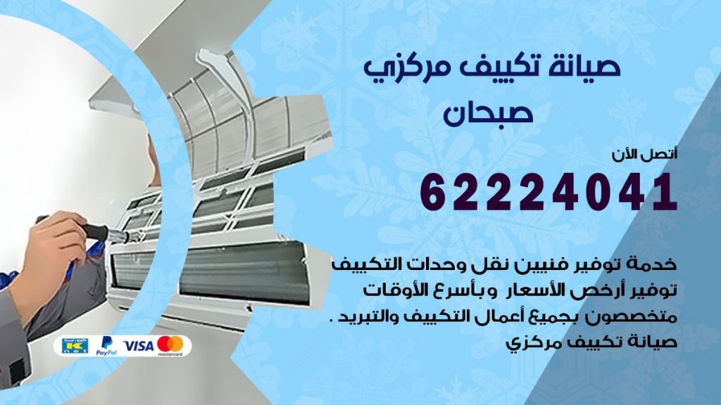 رقم فني تكييف صبحان