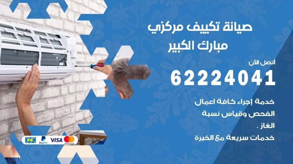 رقم فني تكييف مبارك الكبير