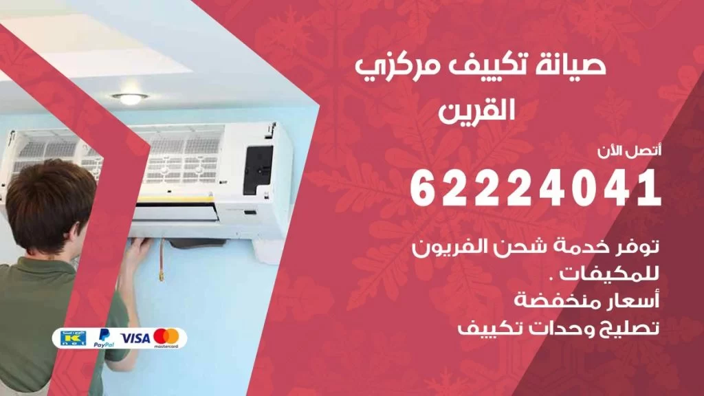 رقم فني تكييف القرين