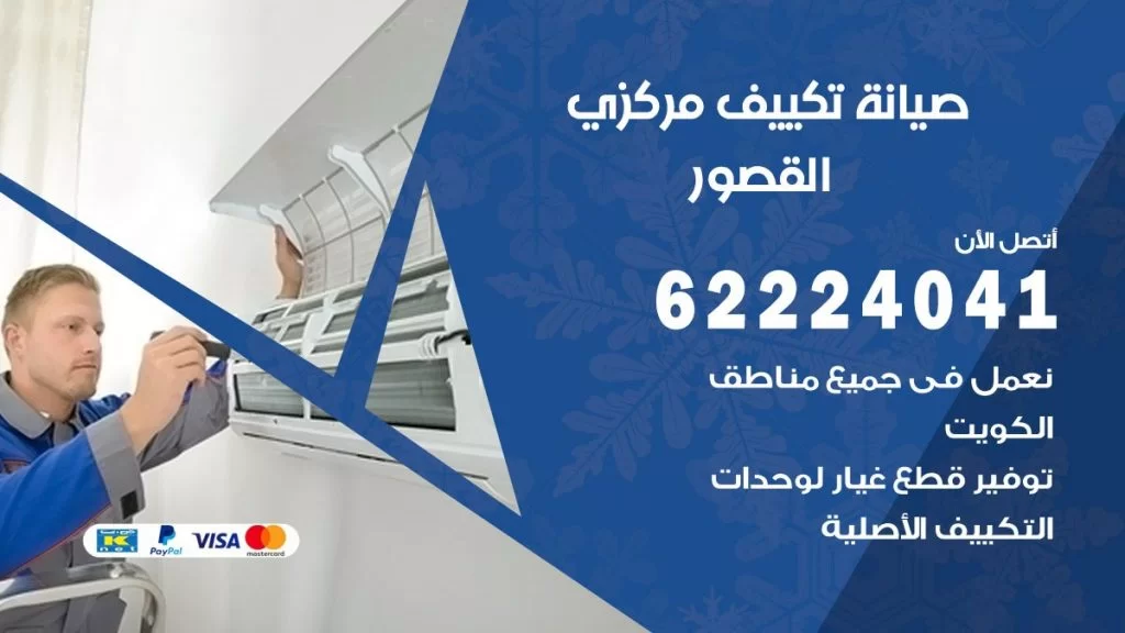 رقم فني تكييف القصور