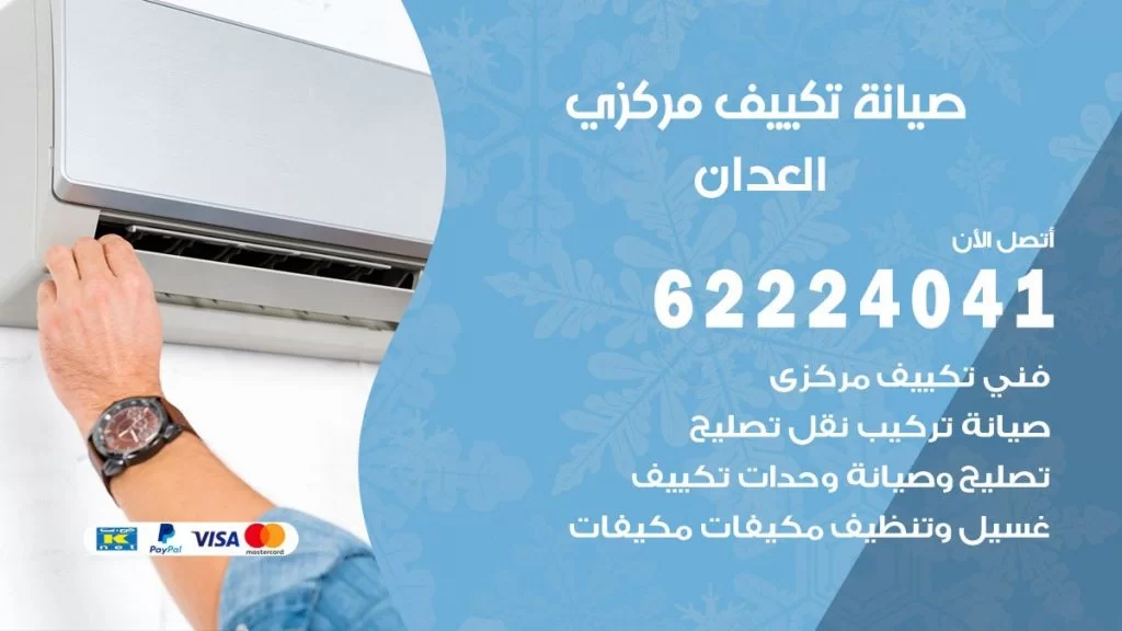 رقم فني تكييف العدان