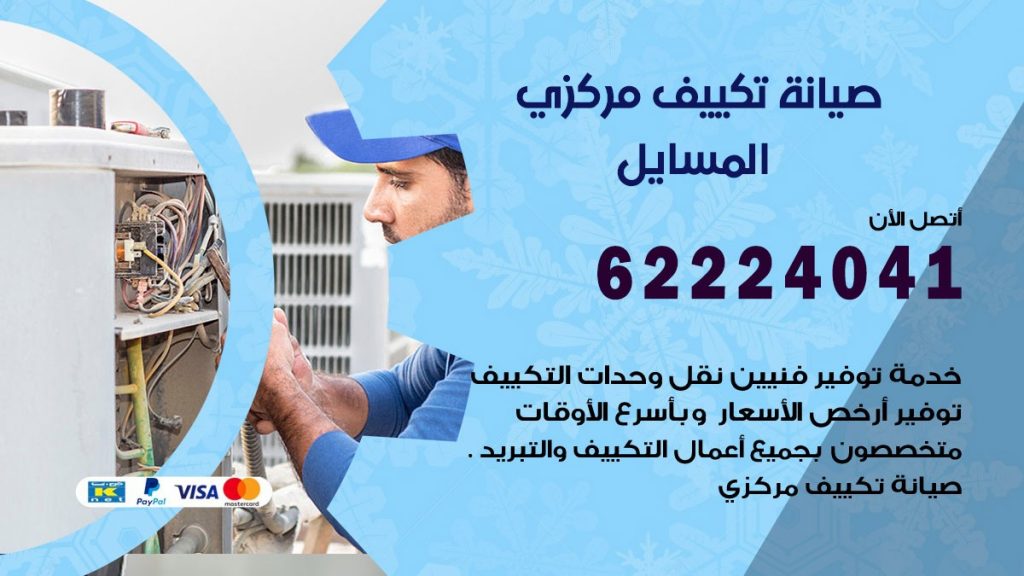 رقم فني تكييف المسايل