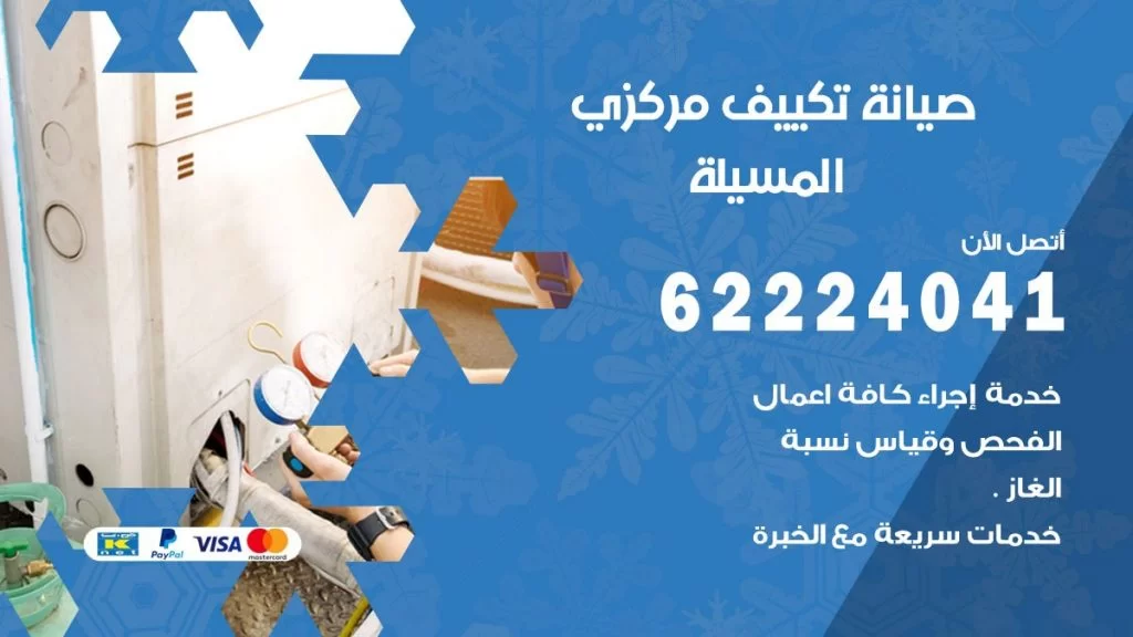 رقم فني تكييف المسيلة
