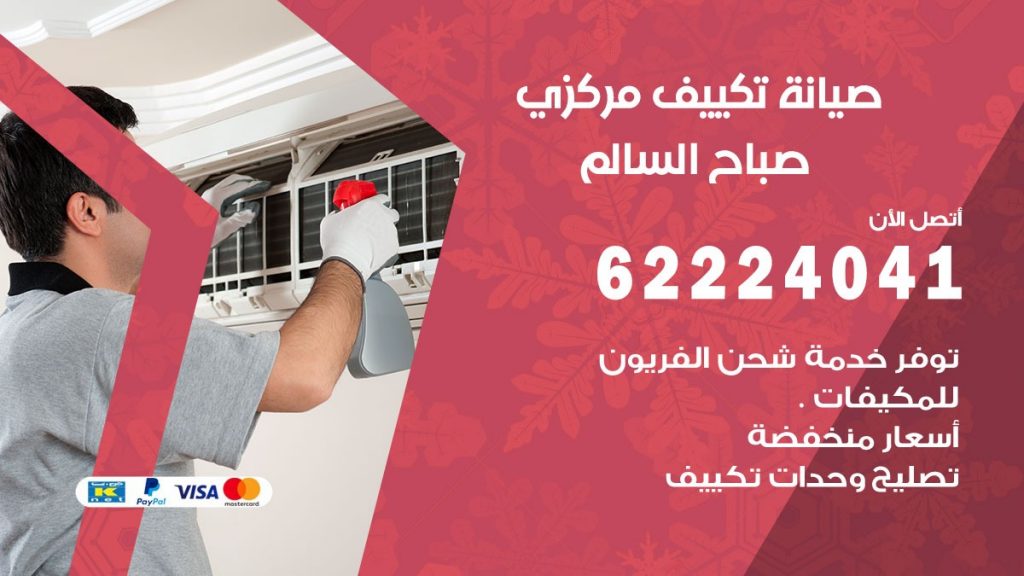 رقم فني تكييف صباح السالم