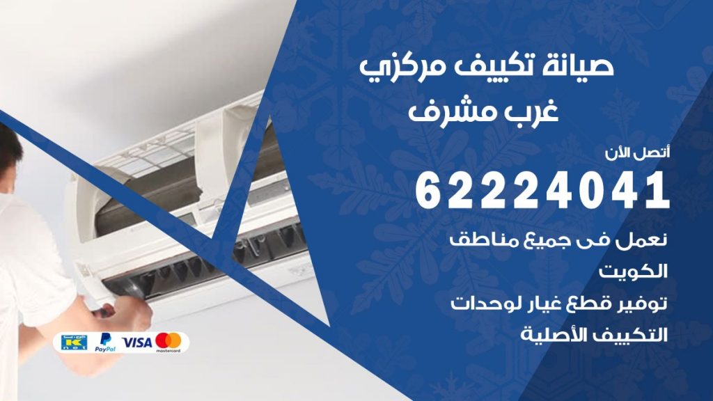 رقم فني تكييف غرب مشرف