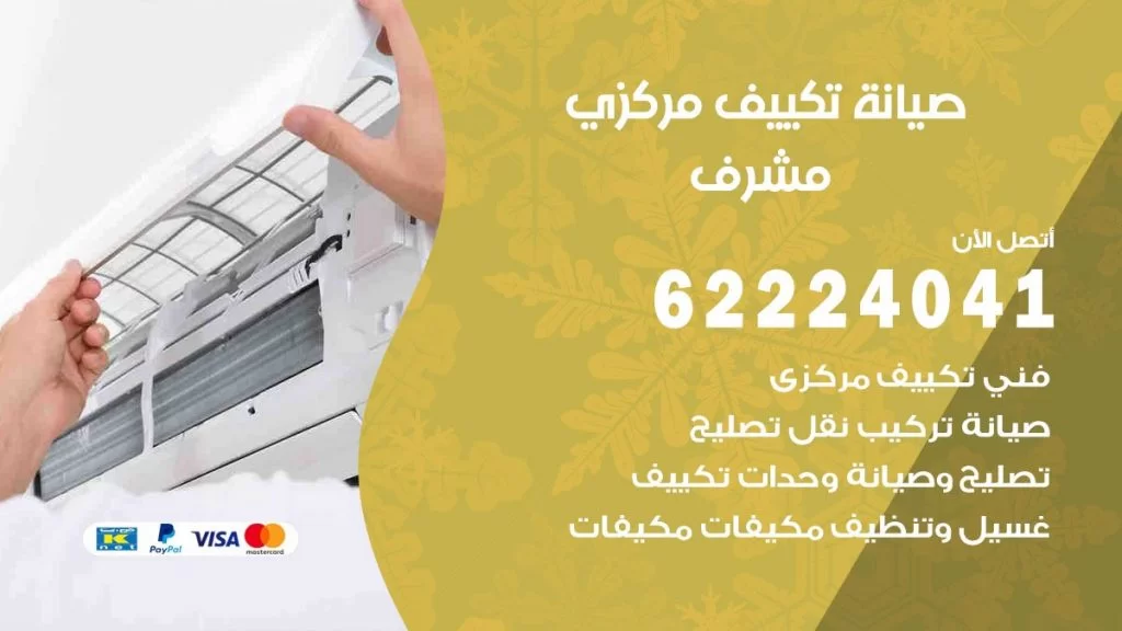رقم فني تكييف مشرف