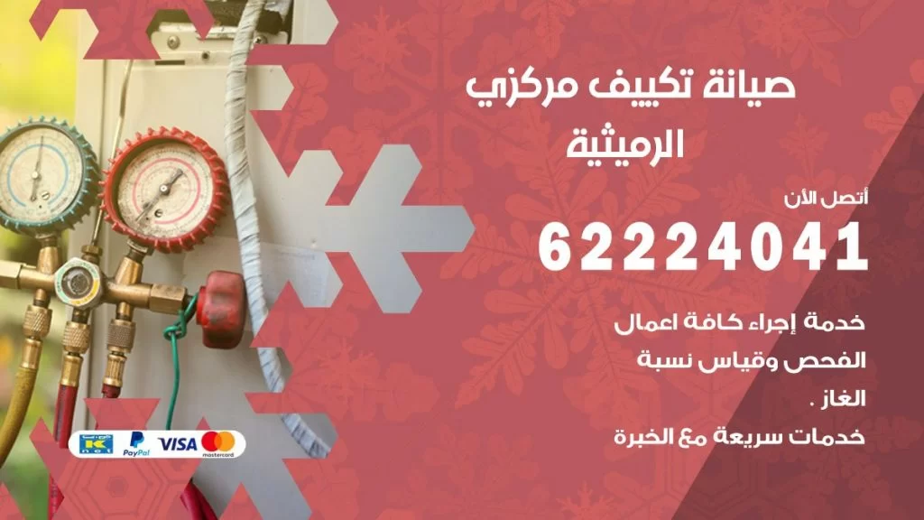رقم فني تكييف الرميثية