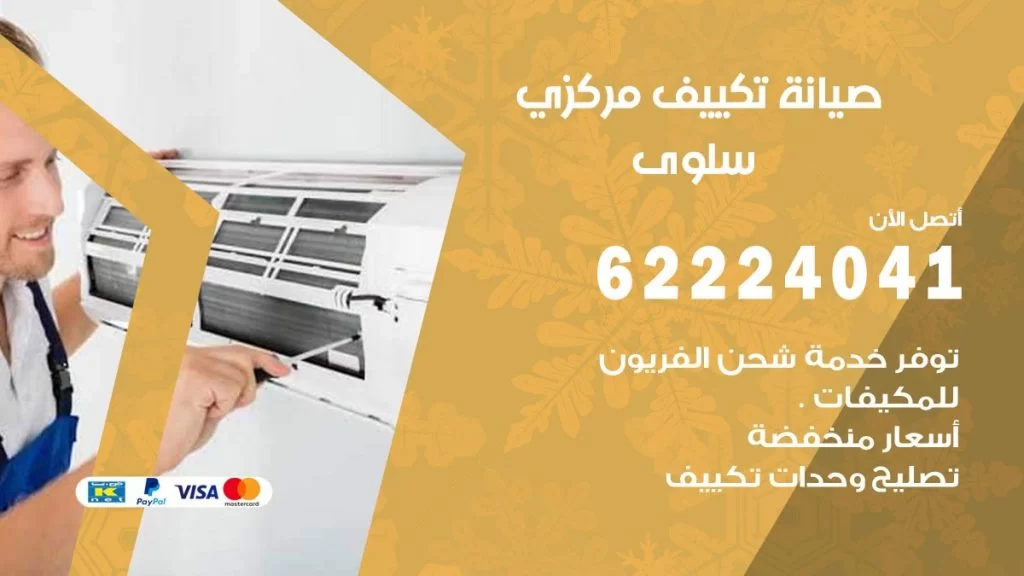 رقم فني تكييف سلوى