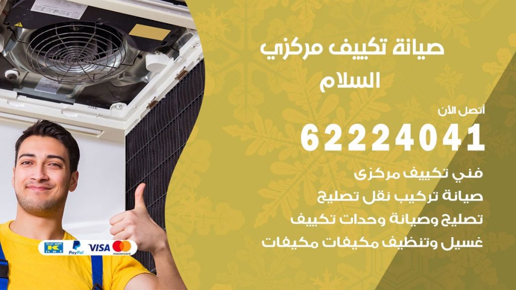 رقم فني تكييف السلام