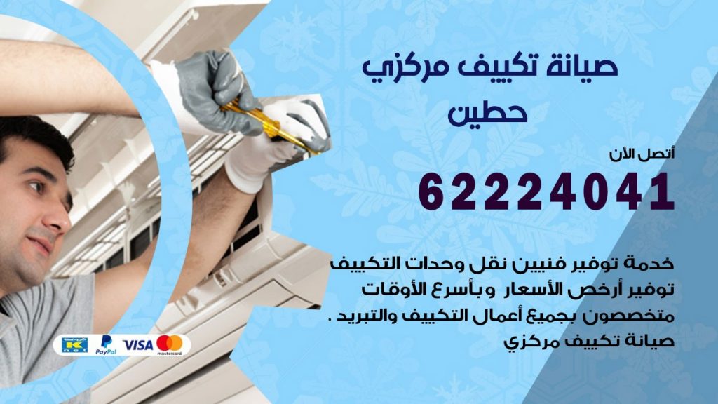 رقم فني تكييف حطين
