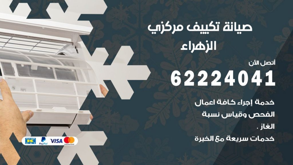 رقم فني تكييف الزهراء