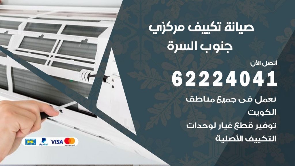 رقم فني تكييف جنوب السرة