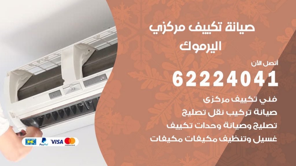 رقم فني تكييف اليرموك
