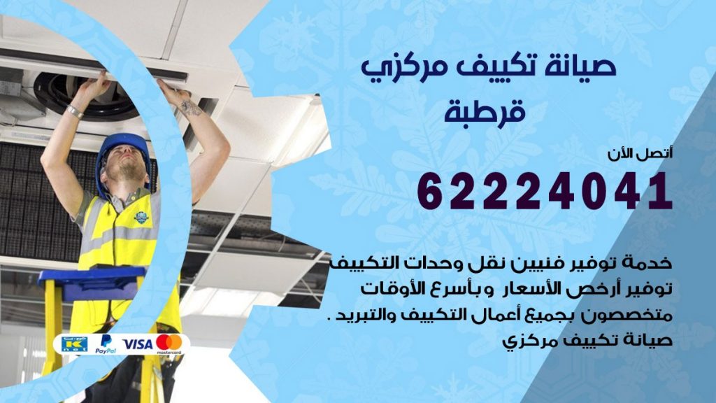 رقم فني تكييف قرطبة