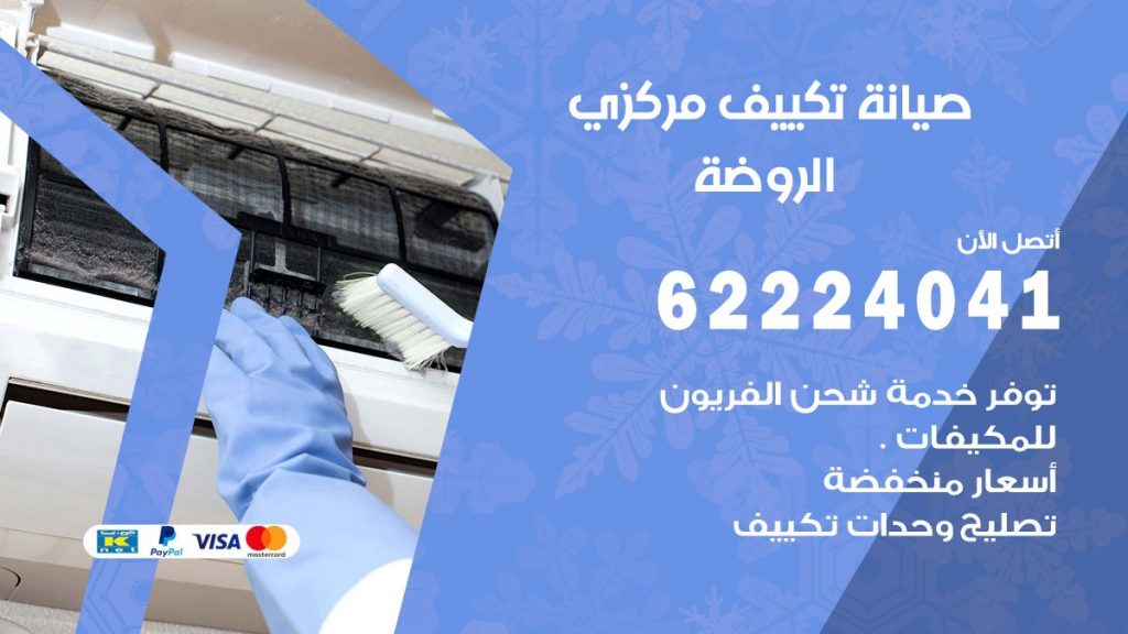 رقم فني تكييف الروضة