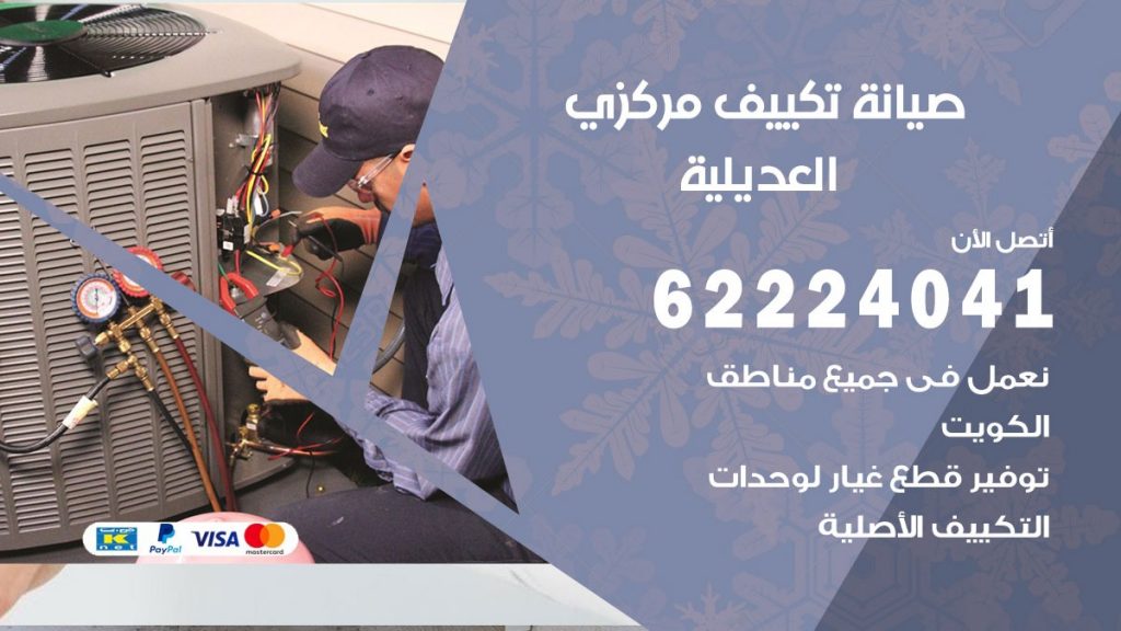 رقم فني تكييف العديلية